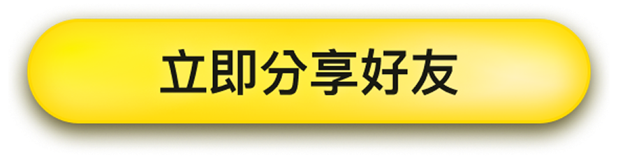 立即分享好友