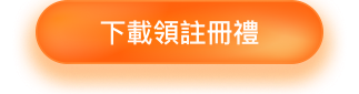 下載領註冊禮