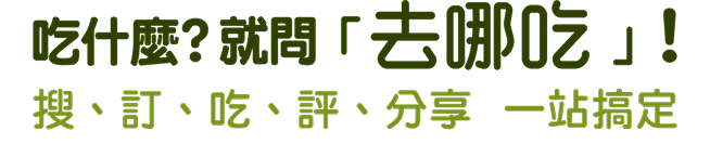 吃什麼？就問「去哪吃」！