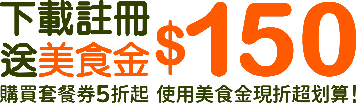 下載註冊送美食金$150