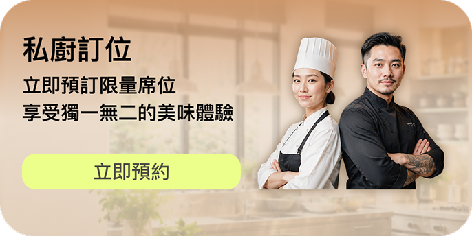 私廚訂位